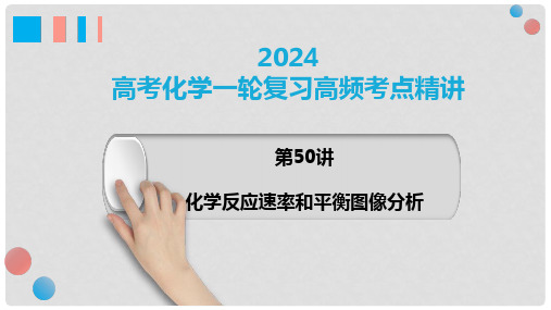 第50讲化学反应速率和化学平衡图像的分析-2024年高考化学一轮复习高频考点精讲(新教材新高考)(1