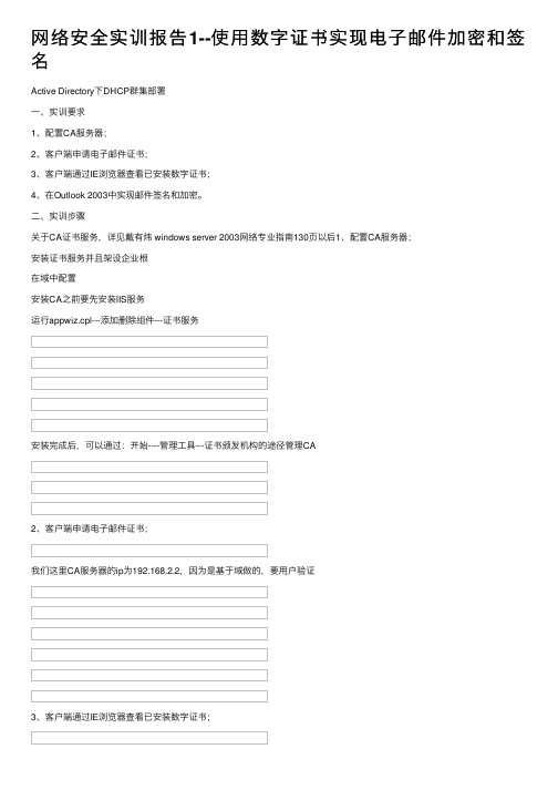 网络安全实训报告1--使用数字证书实现电子邮件加密和签名