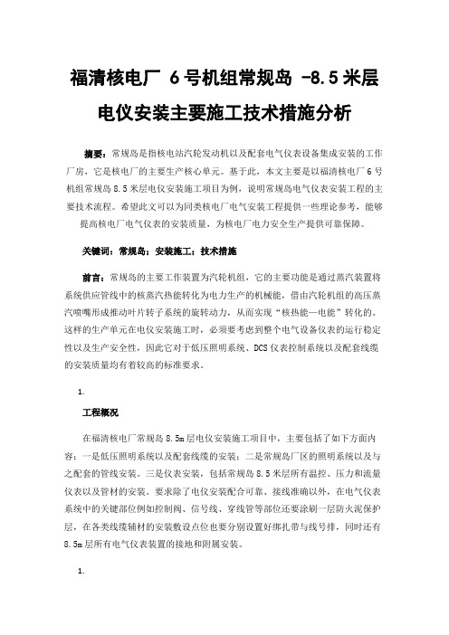 福清核电厂6号机组常规岛-8.5米层电仪安装主要施工技术措施分析