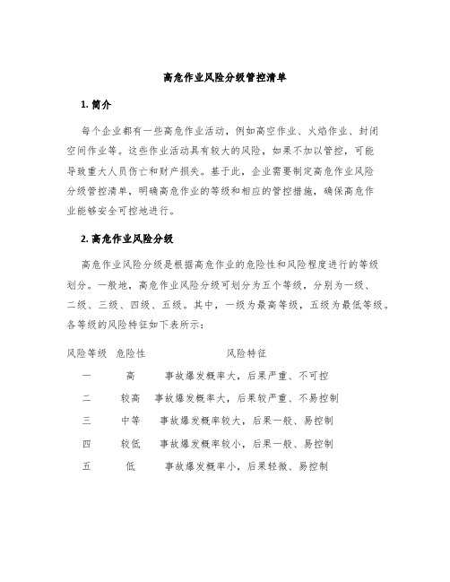 高危作业风险分级管控清单