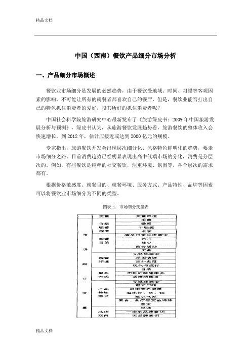 (整理)中国西南餐饮产品细分市场分析整理.