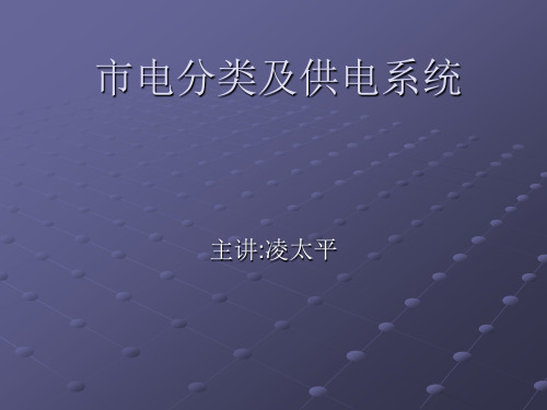 市电分类及供电系统