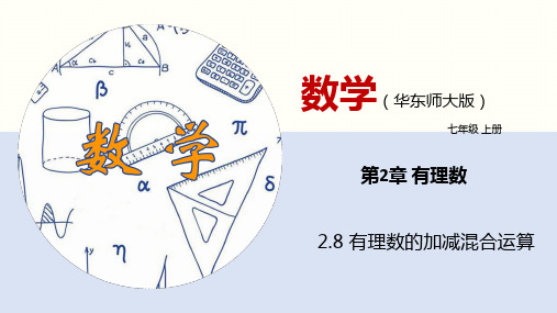 2.8 有理数的加减混合运算(课件)七年级数学上册(华东师大版)