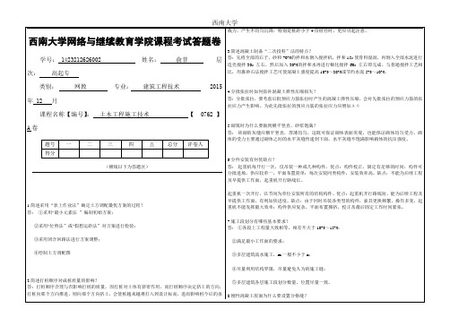 2015年12月西南大学《土木工程施工技术》[0762]大作业A标准答案