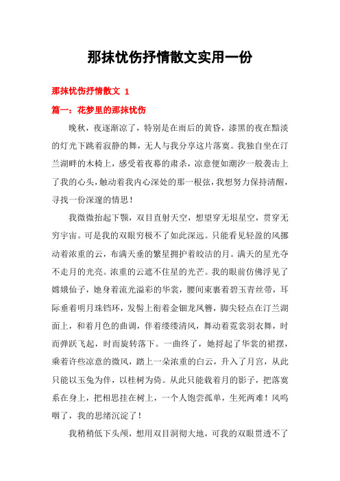 那抹忧伤抒情散文实用一份