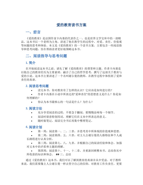 《爱的教育》读书方案