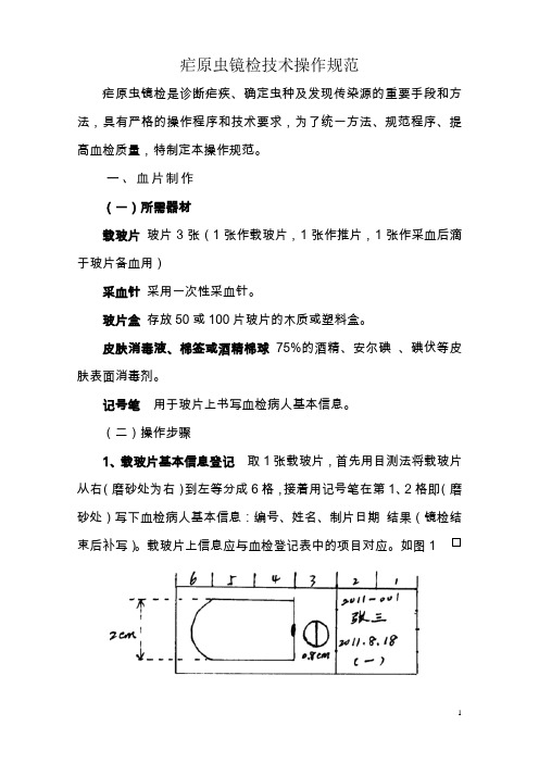 疟原虫镜检技术操作规范