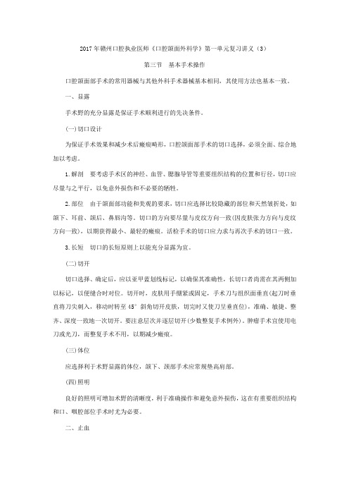 口腔执业医师《口腔颌面外科学》第一单元复习讲义