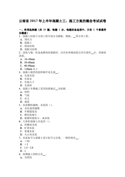 云南省2017年上半年混凝土工：施工方案的概念考试试卷