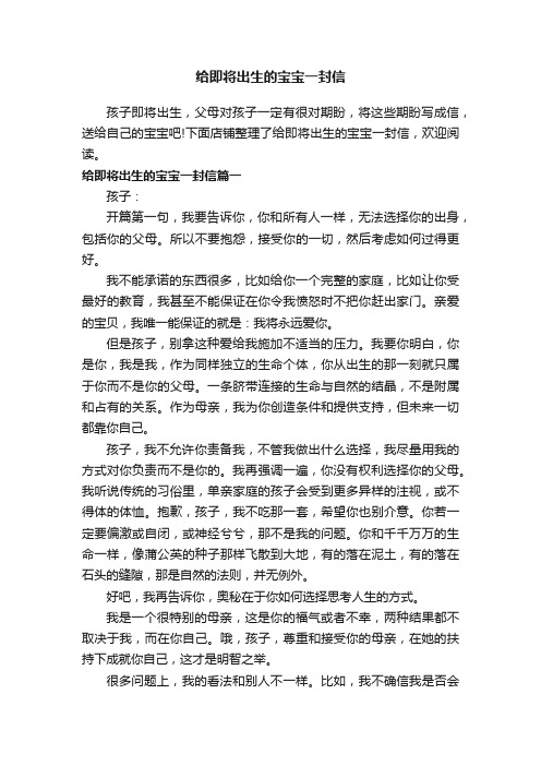 给即将出生的宝宝一封信