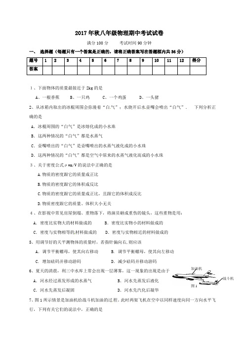 湖北省利川市柏杨坝镇2017-2018学年八年级第一学期期中物理试卷(无答案)