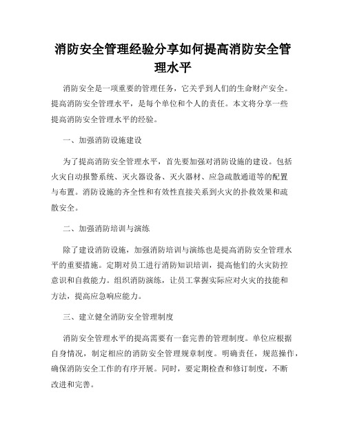 消防安全管理经验分享如何提高消防安全管理水平