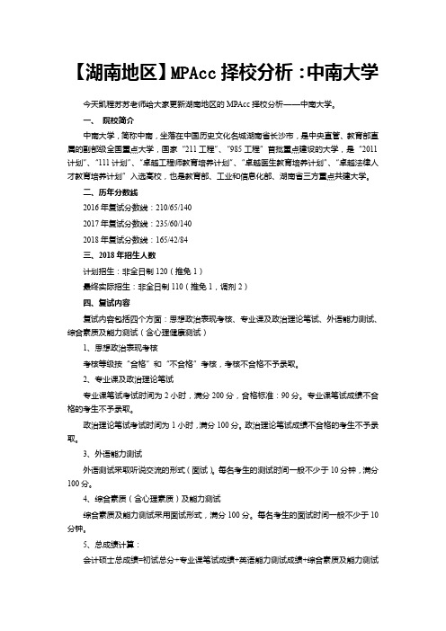 【湖南地区】MPAcc择校分析：中南大学