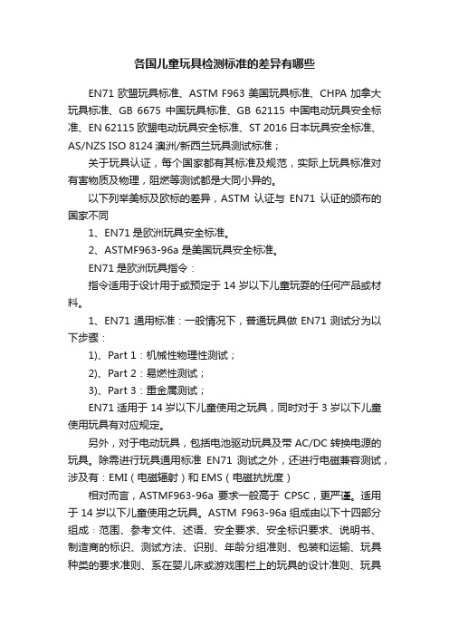 各国儿童玩具检测标准的差异有哪些