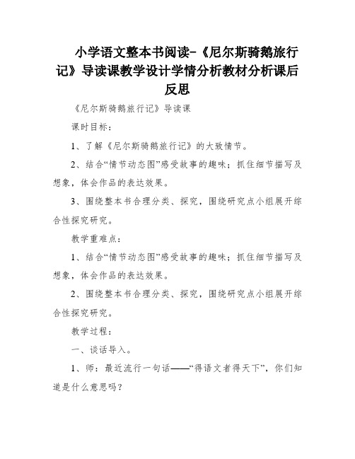 小学语文整本书阅读-《尼尔斯骑鹅旅行记》导读课教学设计学情分析教材分析课后反思