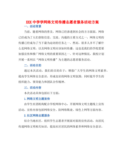 XXX中学学网络文明传播志愿者服务活动方案