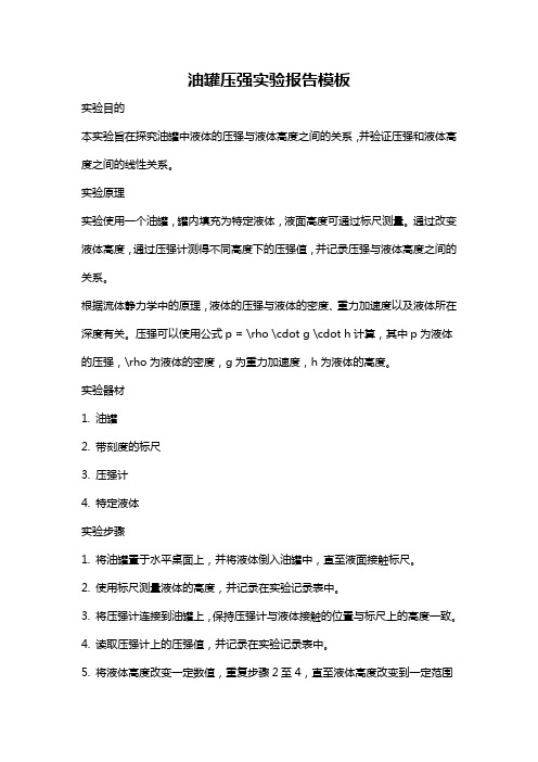 油罐压强实验报告模板