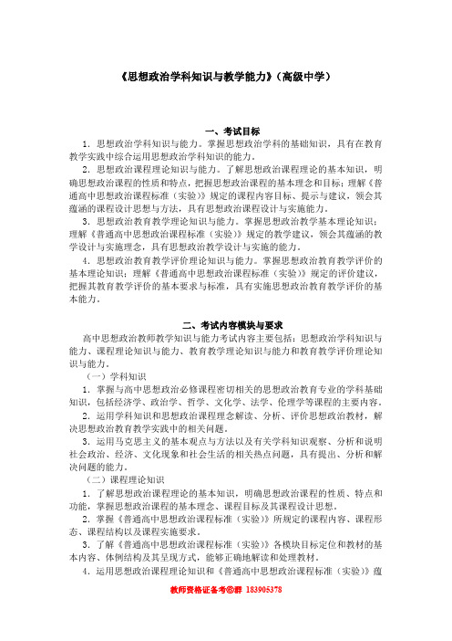 409-《思想品德学科知识与教学能力》(高级中学)