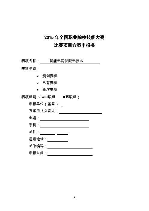 智能电网供配电技术赛项申报书