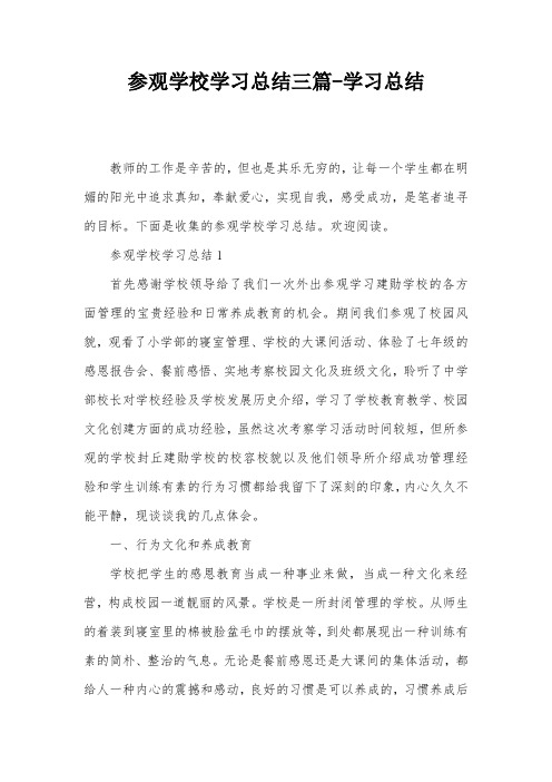 参观学校学习总结三篇-学习总结