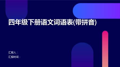 四年级下册语文词语表(带拼音)