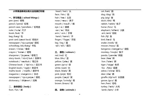 小学英语单词分类表大全A4完美打印版-小学英语词汇表大全