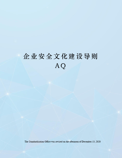 企业安全文化建设导则AQ