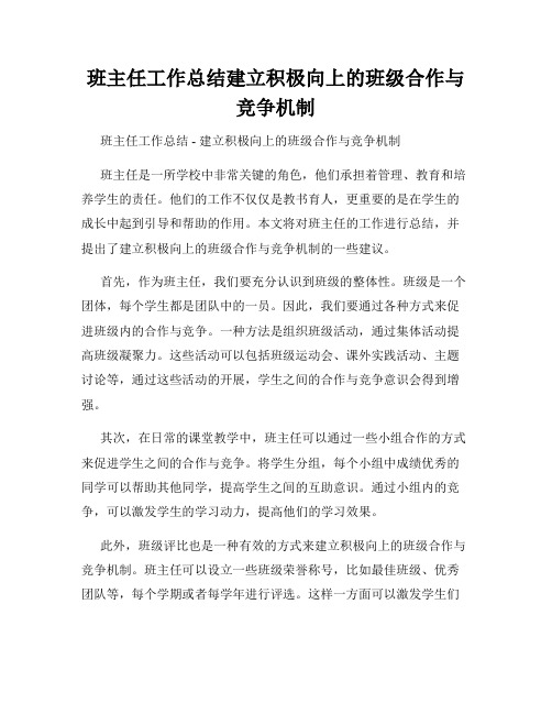 班主任工作总结建立积极向上的班级合作与竞争机制