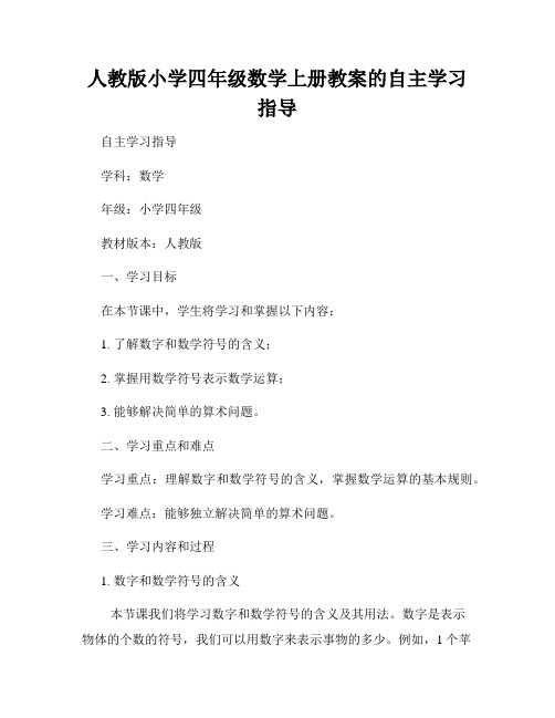 人教版小学四年级数学上册教案的自主学习指导