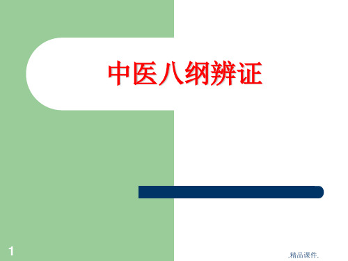 经典中医八纲辨证.ppt