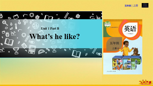 五级上册英语Unit  What's he like Part B 课时｜人教PEP2完美正规版