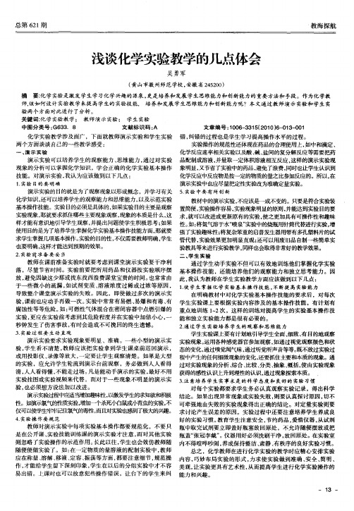 浅谈化学实验教学的几点体会