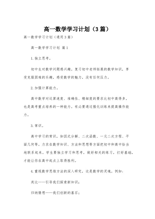 高一数学学习计划(3篇)