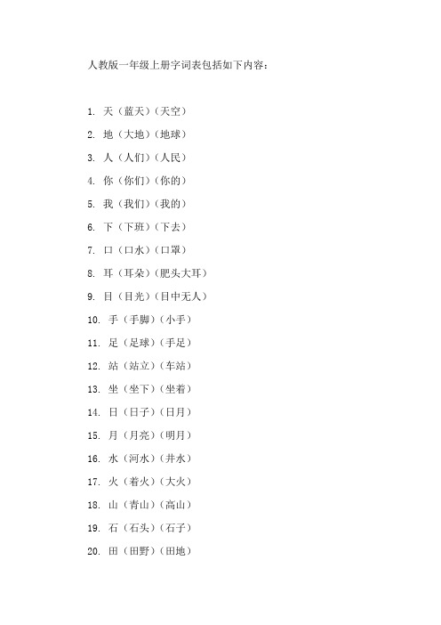 人教版一年级上册字词表