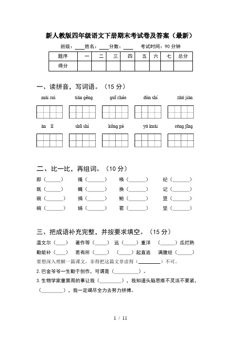 新人教版四年级语文下册期末考试卷及答案最新(2套)