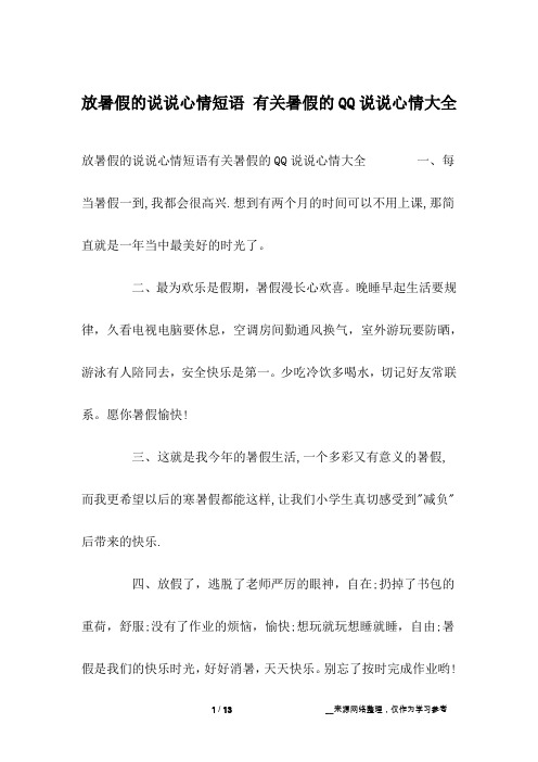 放暑假的说说心情短语 有关暑假的QQ说说心情大全