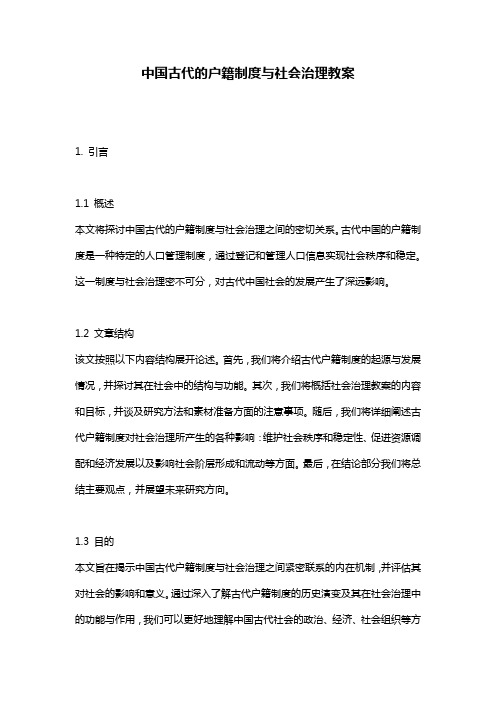 中国古代的户籍制度与社会治理教案