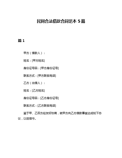 民间合法借款合同范本5篇