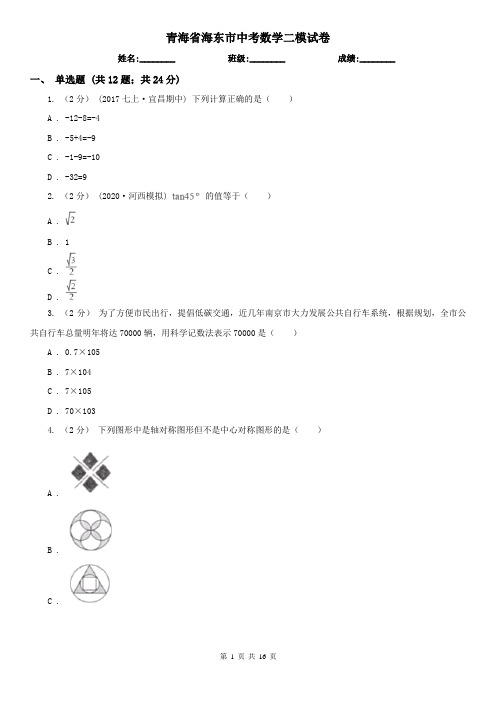 青海省海东市中考数学二模试卷