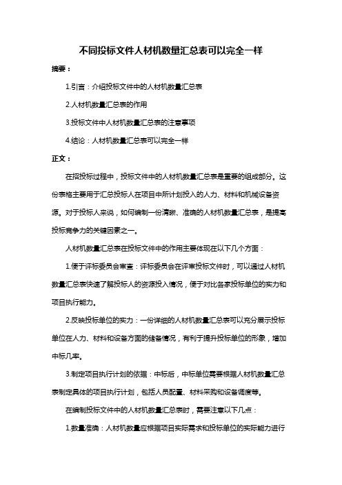 不同投标文件人材机数量汇总表可以完全一样