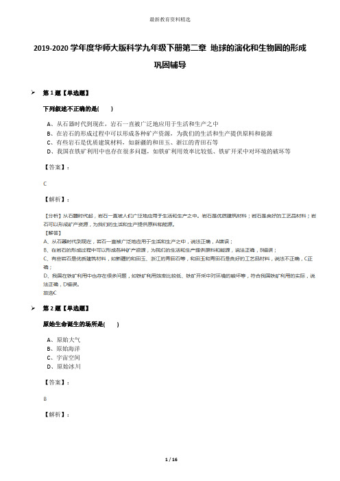 2019-2020学年度华师大版科学九年级下册第二章 地球的演化和生物圈的形成巩固辅导