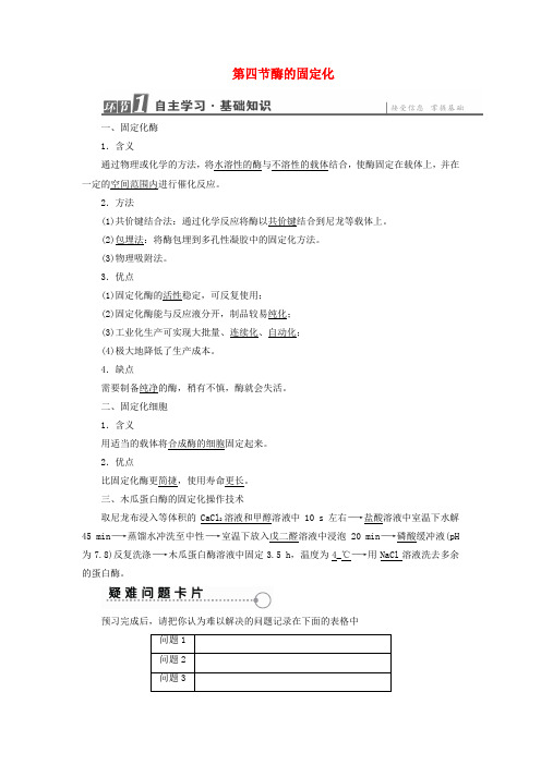 高中生物第3章酶的制备及应用第4节酶的固定化教案中图版