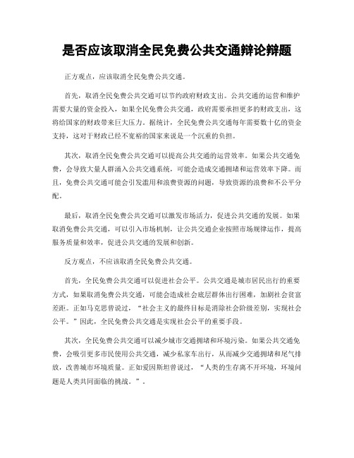 是否应该取消全民免费公共交通辩论辩题