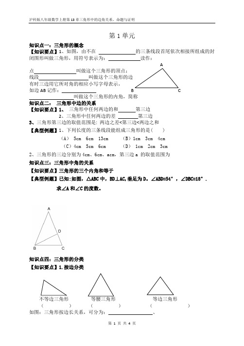 沪科版八年级数学上册第13章三角形中的边角关系、命题与证明(第1单元)