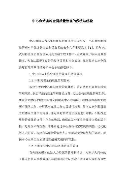 中心血站实施全面质量管理的做法与经验