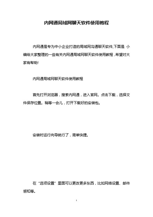 内网通局域网聊天软件使用教程