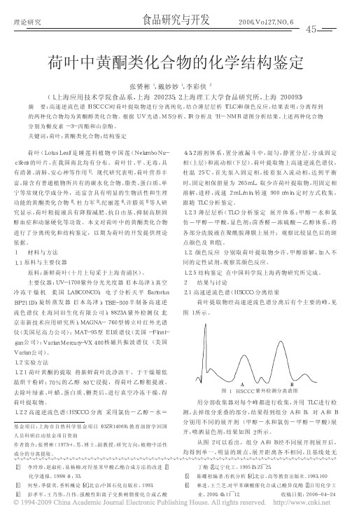 荷叶中黄酮类化合物的化学结构鉴定