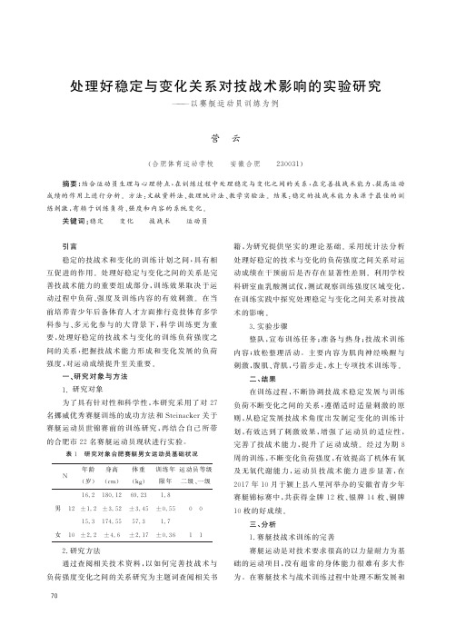 处理好稳定与变化关系对技战术影响的实验研究--以赛艇运动员训练为例