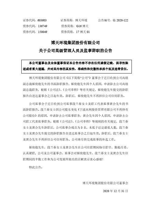 603603博天环境集团股份有限公司关于公司高级管理人员及监事辞职的公2021-01-04