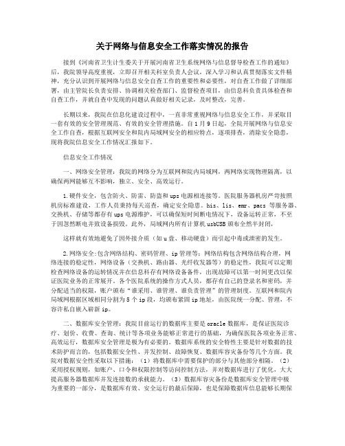 关于网络与信息安全工作落实情况的报告